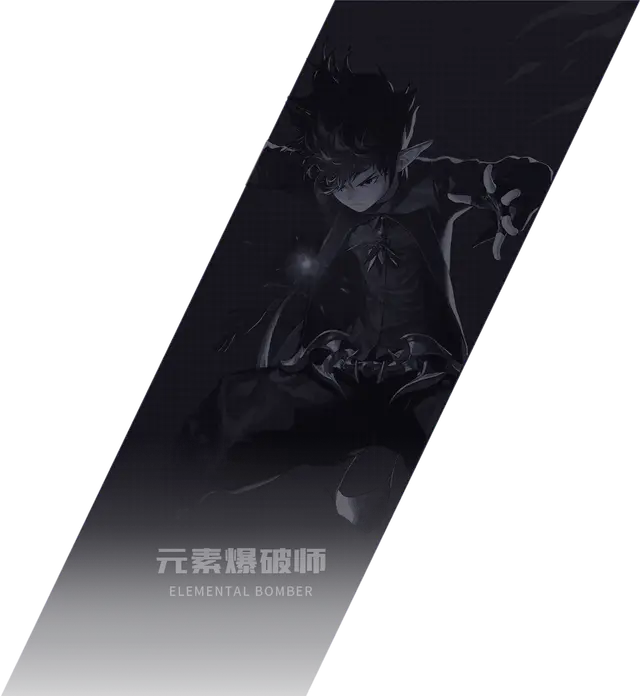 元素爆破师