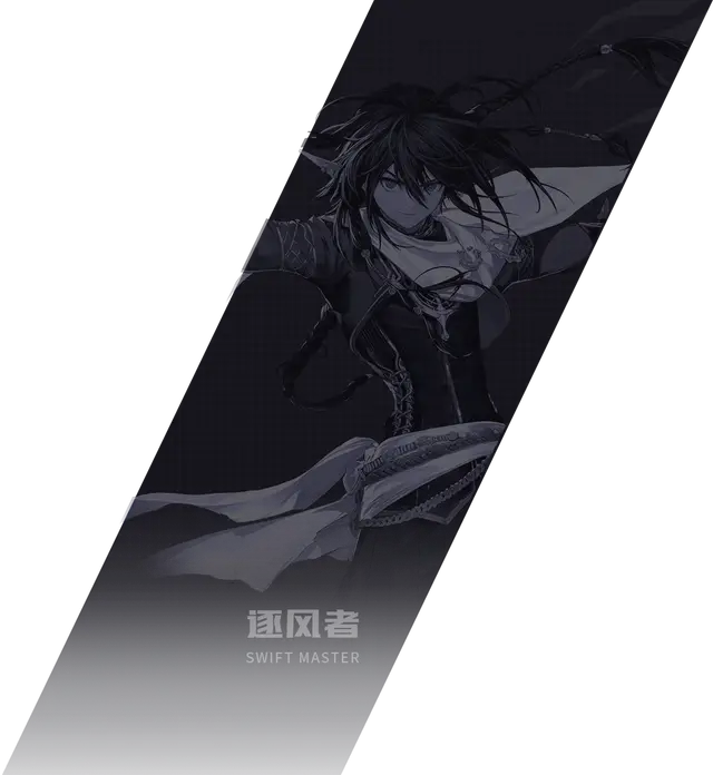 逐风者