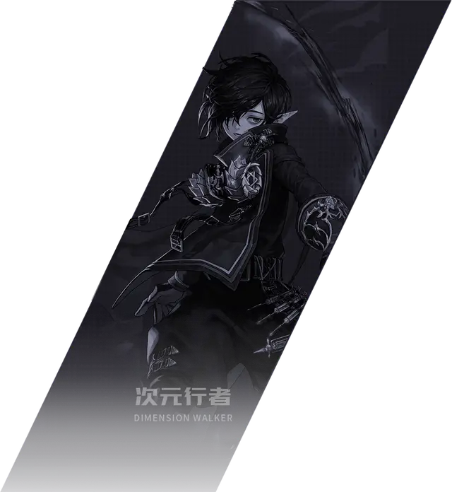 次元行者