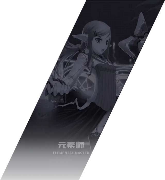 元素师