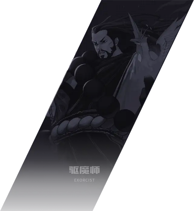 驱魔师