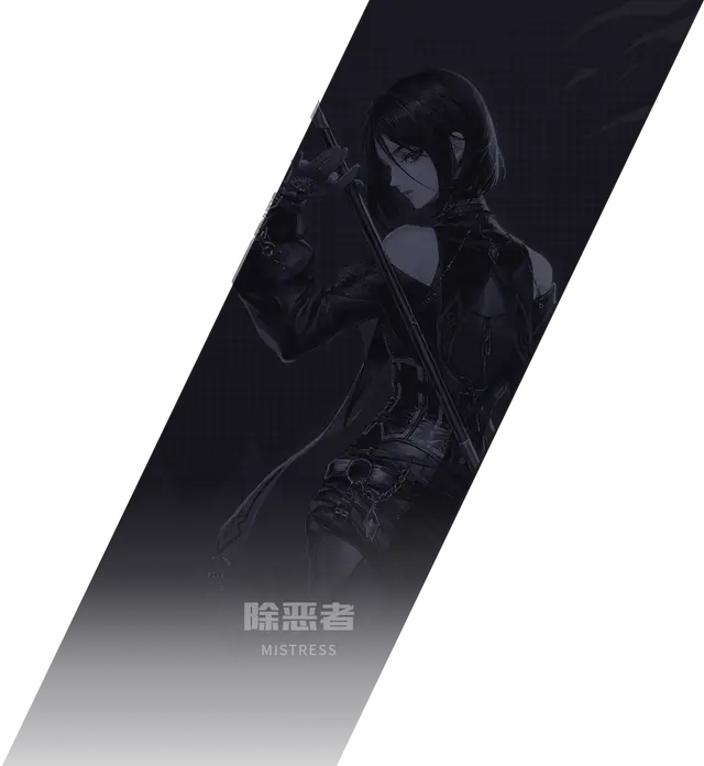 诱魔者