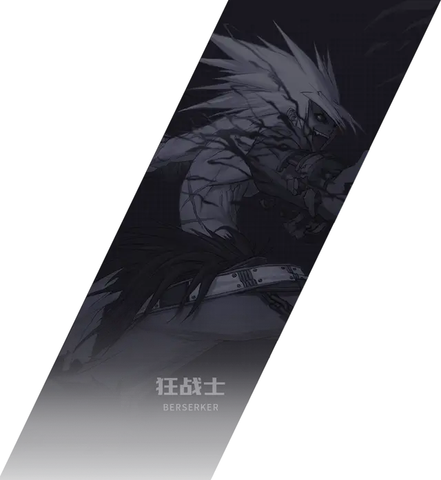 狂战士