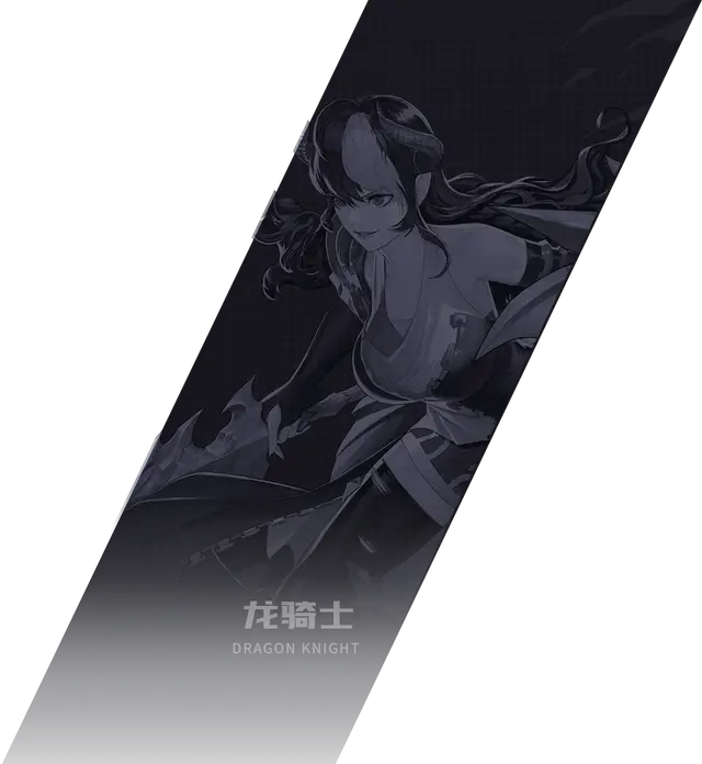龙骑士