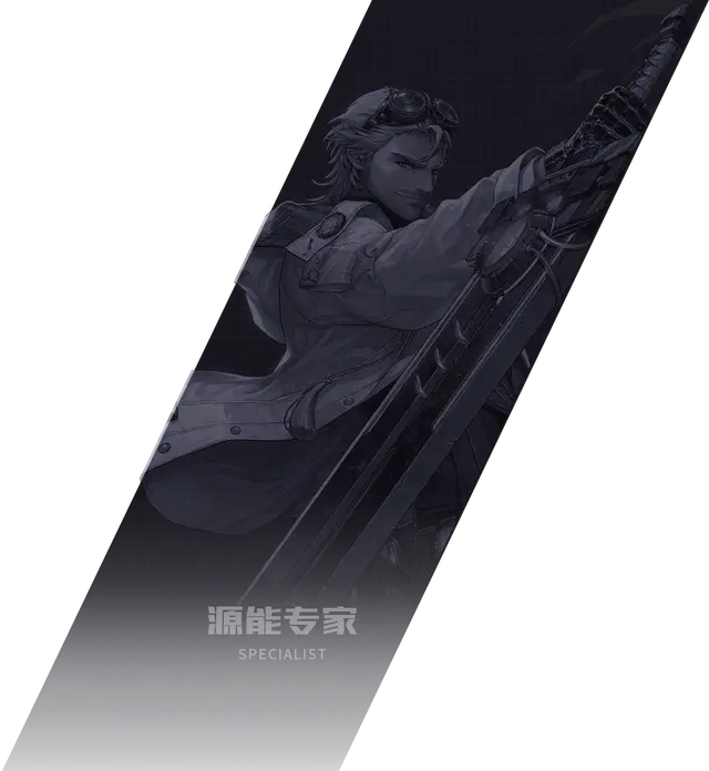 源能专家