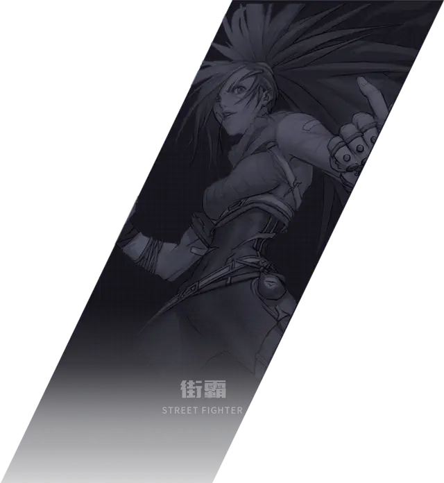 街霸