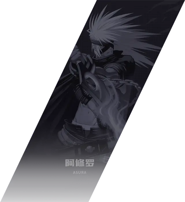 阿修罗