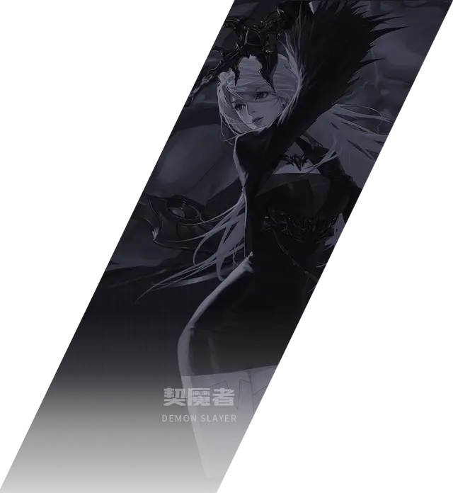 契魔者