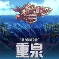 重力之泉
