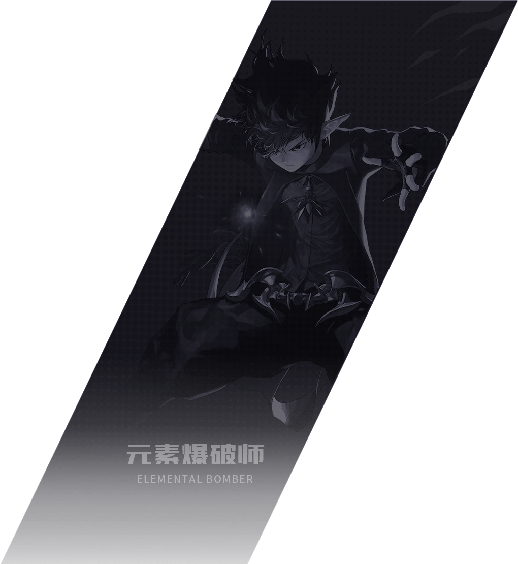 元素爆破师