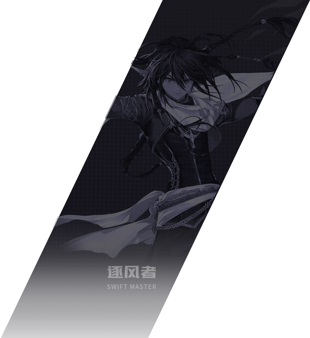 逐风者