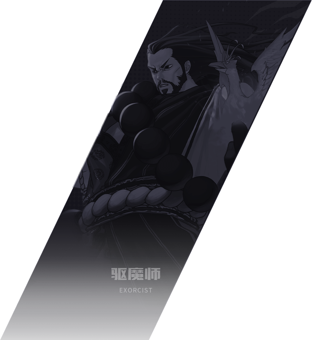 驱魔师