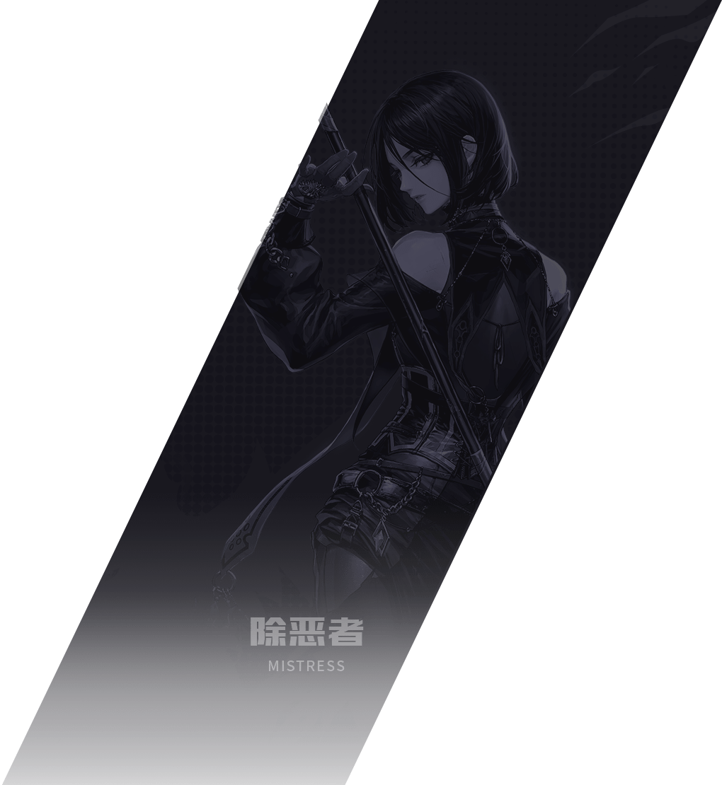 诱魔者