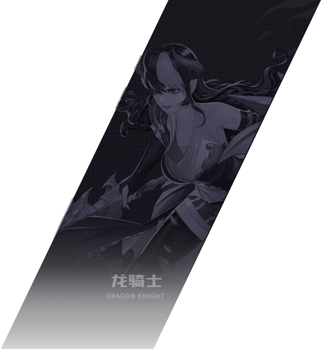 龙骑士