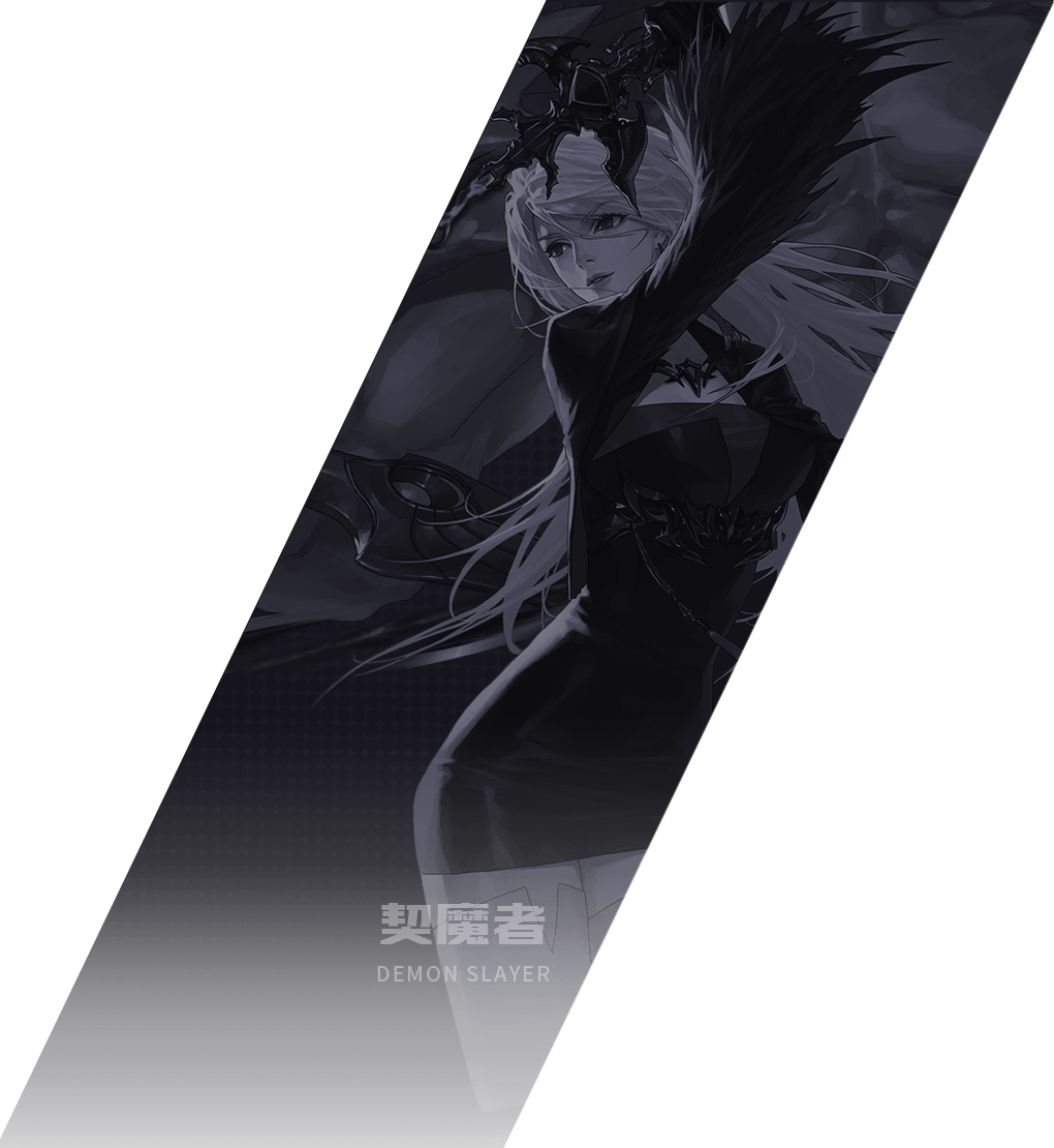 契魔者