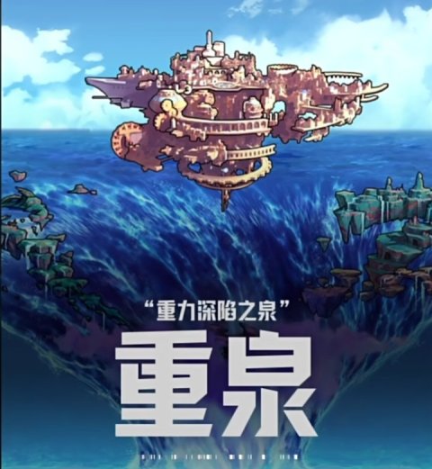 115级：重泉